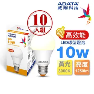 【ADATA 威剛】10W LED燈泡 高效能CNS認證(超值10入組)