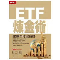 在飛比找蝦皮商城優惠-ETF煉金術：狠賺全球波段財【金石堂】