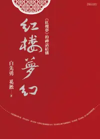 在飛比找博客來優惠-紅樓夢幻：《紅樓夢》的神話結構