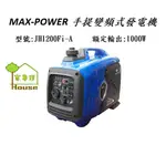 MAX-POWER 手提 靜音變頻式發電機 四行程引擎 1100W