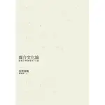 媒介文化論：給媒介學習者的15講[9折]11100032653 TAAZE讀冊生活網路書店