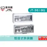 JT-3618Q 懸掛式烘碗機 臭氧型 塑膠筷架  廚具  喜特麗 檯面 系統廚具 JV