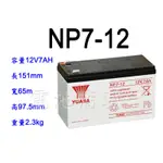 《電池商城》全新湯淺YUASA NP電池/NP7-12 (12V7AH)/同規格 WP 12V7.2AH