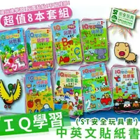 在飛比找蝦皮購物優惠-IQ學習中英貼紙書