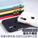 磨砂殼 蘋果 防摔殼 IPHONE7/8 &PLUS IX/XS/XR/XSMAX IPHONE11系列 防摔殼 手機殼