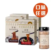 在飛比找ETMall東森購物網優惠-【芝初】胡麻拌麵醬(原味/椒麻)任選4盒+白芝麻粒105g-