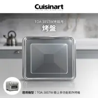 在飛比找Yahoo奇摩購物中心優惠-美國Cuisinart美膳雅 TOA-38STW用烤盤 TO