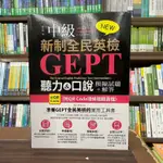 <全新>雅典文化出版 英檢【NEW GEPT 新制全民英檢(中級)：聽力&口說模擬試題+解答(張文娟)】