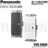 在飛比找蝦皮購物優惠-【水電材料便利購】國際牌 RISNA 埋入式 電鈴開關 WT