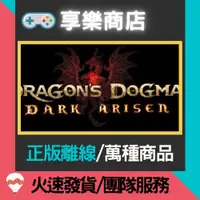 在飛比找蝦皮購物優惠-【享樂電玩】PC 龍族教義：黑暗再臨 中文版 Dragon'