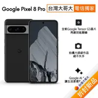 在飛比找myfone網路門市優惠-Google Pixel 8 Pro 12G/128G (曜