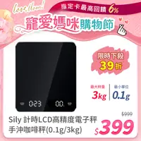 在飛比找PChome24h購物優惠-Sily 計時LCD高精度電子秤 家用手沖咖啡秤 烘焙秤/料