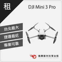 在飛比找蝦皮購物優惠-【熱門現貨】楓驛 DJI Mini 3 Pro 空拍機出租 