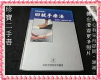 在飛比找Yahoo!奇摩拍賣優惠-【珍寶二手書3B17】四肢手療法│葆椿堂醫療教育機構出版│黃