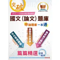 在飛比找i郵購優惠-【鼎文公職商城。書籍】國營事業【國文（論文）題庫】 （寫作高