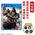 PS4 隻狼：暗影雙死 SEKIRO: SHADOWS DIE TWICE 中文版