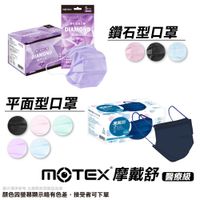 摩戴舒 MOTEX 雙鋼印 成人醫療鑽石型口罩 平面型醫療口罩 顏色任選 50入/盒 專品藥局