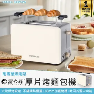 【富力森FURIMORI 】厚片烤麵包機 FU-T128 三明治機 點心機 烤麵包機 烤吐司機 早餐機 烤厚片