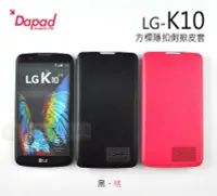 在飛比找Yahoo!奇摩拍賣優惠-鯨湛國際~DAPAD原廠 LG K10 方標隱扣側掀皮套書本