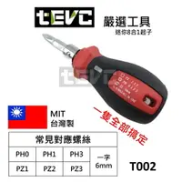 在飛比找樂天市場購物網優惠-《tevc》T002 8合1多功能專利螺絲起子 迷你起子 可