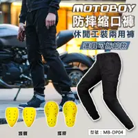 在飛比找蝦皮商城精選優惠-【出清無護具】MotoBoy防摔縮口褲 防摔褲 重機騎士服 