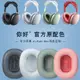 耳機保護套 適用Apple/蘋果 AirPods Max耳機套無線降噪頭戴式耳機保護套耳罩 快速出貨