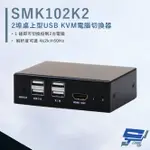 昌運監視器 HANWELL SMK102K2 2埠 桌上型 USB KVM 電腦切換器 解析度4K@60HZ【夏日限時優惠中 再享點數回饋】