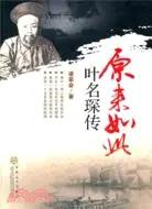 在飛比找三民網路書店優惠-原來如此：葉名琛傳（簡體書）