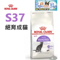 在飛比找蝦皮購物優惠-ROYAL CANIN(法國皇家)  貓飼料 S37 絕育成