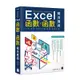 邁向加薪之路！從職場範例學 Excel 函數x函數組合應用F9009/施威銘研究室著 旗標科技