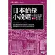 日本偵探小說選：小栗虫太郎卷二 黑死館殺人事件