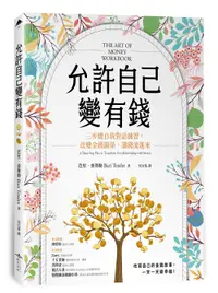 在飛比找誠品線上優惠-允許自己變有錢: 三步驟自我對話練習, 改變金錢關係, 讓錢