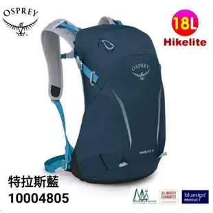 美國 OSPREY魚鷹Hikelite 18L輕量戶外健行網架背包.健行.附防雨罩.多口袋.出國旅行.旅遊.登山.露營