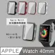 全包覆經典系列 Apple Watch Series 5/4 (40mm) 9H鋼化玻璃貼+錶殼 一體式保護殼