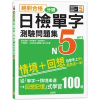 在飛比找PChome24h購物優惠-絕對合格！日檢分類單字N5測驗問題集：自學考上N5就靠這一本