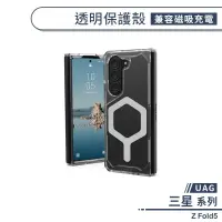 在飛比找蝦皮商城優惠-【UAG】三星 Z Fold5 透明保護殼(兼容磁吸充電) 