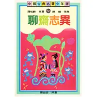 在飛比找誠品線上優惠-聊齋誌異