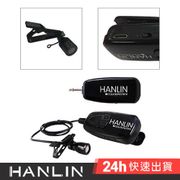 HANLIN新2.4G領夾式無線麥克風(N2.4MIC)