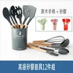 高級矽膠廚具12件組 矽膠+原木柄 不沾鍋專用鏟子 烘焙用具 打蛋器+鏟子+刮刀+刷子+湯勺...【居家達人BA099】