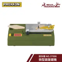 在飛比找蝦皮購物優惠-【泰輝工具】德國 PROXXON 迷你魔【微型圓盤鋸機 KS