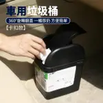 【舒米好物】卡扣 車用垃圾桶(不滾動垃圾桶 側邊車用垃圾桶 車用收納 汽車垃圾桶 小型垃圾桶 車內垃圾桶)