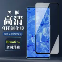 在飛比找momo購物網優惠-OPPO RENO 6 PRO 9H滿版玻璃鋼化膜黑框曲面手