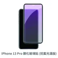 在飛比找蝦皮商城優惠-iPhone 13Pro 抗藍光 滿版玻璃貼 保護貼 玻璃貼