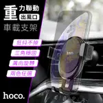 【兩色】HOCO浩酷 CA56 冷氣口 重力手機架 J05-028【禾笙科技】