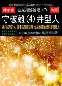 在飛比找博客來優惠-守破離(4)井型人：邁向成功的人 即使在走彎路時 也能欣賞動