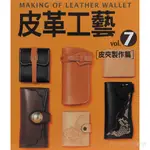 皮革工藝 VOL.7 皮夾製作篇(M021-7)【匠心手工皮雕坊】皮雕 書 書籍