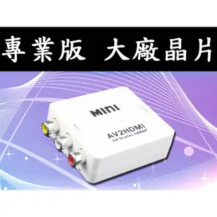 專業版 AV轉HDMI 台灣大廠晶片 1080P AV2HDMI AV端子轉HDMI RCA轉HDMI 轉接盒 PS2