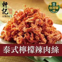 在飛比找PChome24h購物優惠-軒記 泰式檸檬辣豬肉絲(160g)