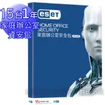 【ESET台灣總代理】ESET HOME OFFICE SECURITY PACK 家庭辦公室安全包15台1年授權