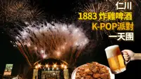 在飛比找雄獅旅遊優惠-【5/25限定】韓國-回到1883 仁川炸雞啤 KPOP派對